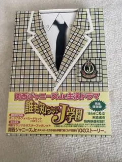 DRAMADA-J 誰も知らないJ学園 DVD 誰も知らないJ学園 DVD とび出
