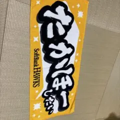 SoftBank HAWKS 応援タオル