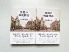 新品 激動の戦後物語 吉田菊次郎著 2冊
