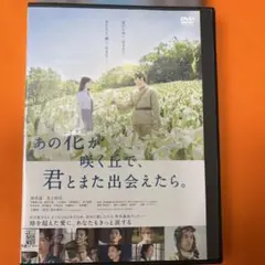 あの花が咲く丘で、君とまた出会えたら。　 DVD 福原遥　水上恒司