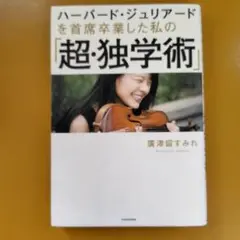 ハーバード・ジュリアードを 首席卒業した私の「超・独学術」：G 1660