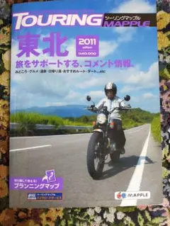 ツーリングマップル東北2011エディション
