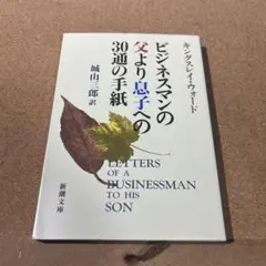 ビジネスマンの父より息子への30通の手紙