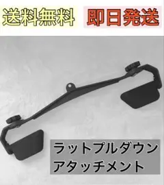 【送料無料】ラットプルダウンアタッチメント