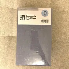 掛け布団カバー　ダブルサイズ