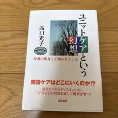 ユニットケアという幻想 : 介護の中身こそ問われている