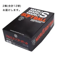 ソフトボール・検定球・コルク3号球（マルエス）12球入り