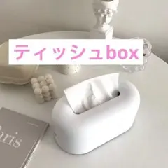 早い者勝ち❣️ティッシュボックス ホワイト　ティッシュBOX シンプル　白
