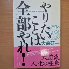 やりたいことは全部やれ!