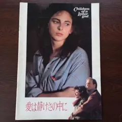 映画パンフレット【まとめ買い歓迎】愛は静けさの中に