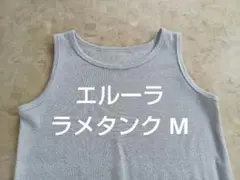 Elura グレー タンクトップ M