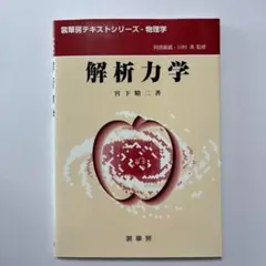 解析力学　宮下精二