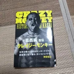 CRAZY MONKEY 葛西純自伝