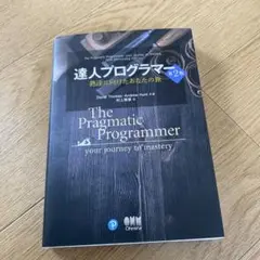 達人プログラマー 熟達に向けたあなたの旅