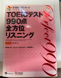 TOEIC(R)テスト 990点全方位リスニング