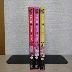 カナン様はあくまでチョロい　１〜３巻