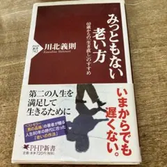みっともない老い方 60歳からの「生き直し」のすすめ