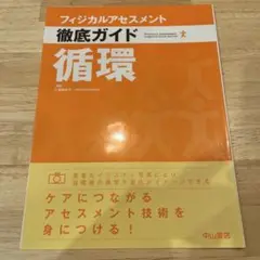 【裁断済】フィジカルアセスメント 徹底ガイド 循環