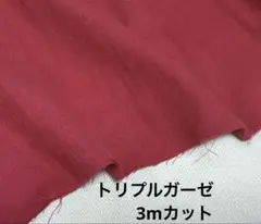 トリプルガーゼ　3ｍ　生地　無地　コットン　赤