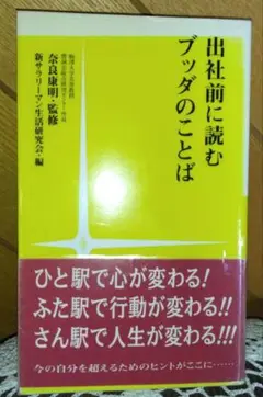 出社前に読むブッダのことば～今の自分を超えるためのヒントがここに