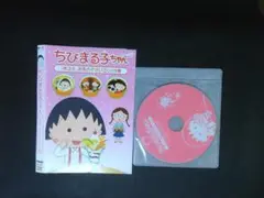 ちびまる子ちゃん　まる子、お茶の子さいさいの巻　DVD　送料無料　818