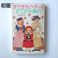 初版 カバーなし すてきなケティのすてきな旅行 ポプラ社文庫 C70 青山みるく