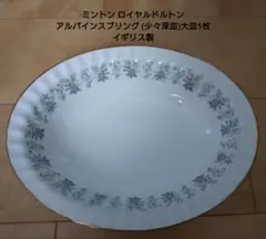 ミントン ロイヤルドルトン アルパインスプリング (深皿)大皿1枚 イギリス製