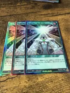 最安値　遊戯王ラッシュデュエル　ミラクル・コンタクト　3枚セット