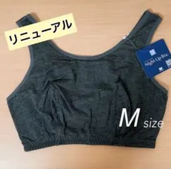 ワコール ナイトアップブラ Mサイズ チャコール【匿名配送】