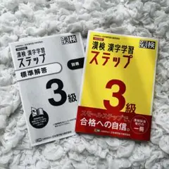 漢検 3級 漢字学習ステップ