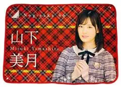 乃木坂46 山下美月 ブランケット 2018