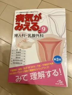 病気がみえる vol.9 婦人科・乳腺外科 第3版