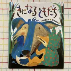 きになるともだち 内田麟太郎
