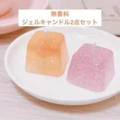 【無香料】＊ジェルキャンドル2点セット＊