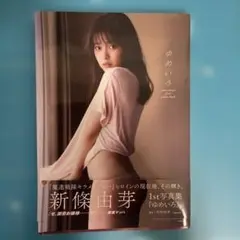 ゆめいろ 新條由芽ファースト写真集　初版本