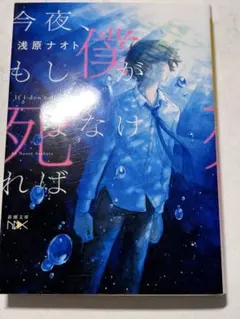 小説 今夜、もし僕が死ななければ
