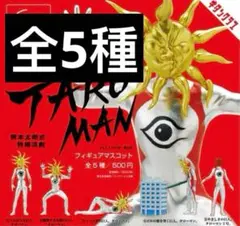 TAROMAN タローマン フィギュアマスコット ガチャガチャ コンプセット。