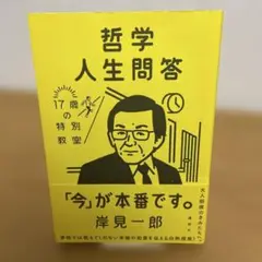 【初版】哲学人生問答 17歳の特別教室 岸見一郎 講談社