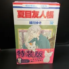 夏目友人帳 「ヘチャムクレぬいぐるみ」付き特装版 32巻