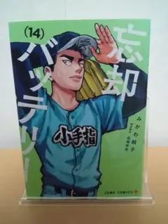 忘却バッテリー 14巻