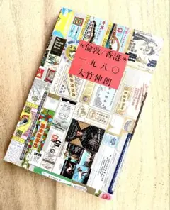 2025年最新】倫敦 香港1980 大竹伸朗の人気アイテム - メルカリ