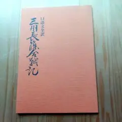 三州長篠合戦記