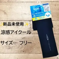 ✨新品未使用✨涼感アイクール -5℃アームカバー ブラック《サイズ…フリー》