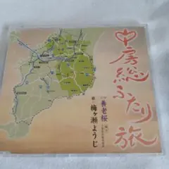 房総ふたり旅