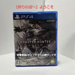 【狩りの沼へようこそ！】PS4 モンスターハンター：ワールド(PS5もOK)