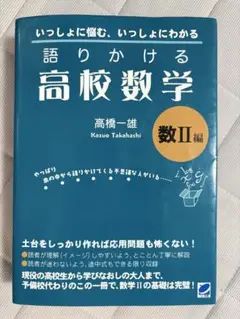 語りかける高校数学 数Ⅱ編