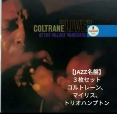 【JAZZ名盤】３枚セット/コルトレーン、マイリス、トリオハンプトン