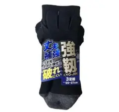 5本指ソックス 三足セット  (強靭シリーズ)