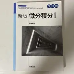 新版 微分積分 I 改訂版