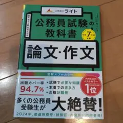 公務員試験の教科書 論文・作文本 令和7年度受験